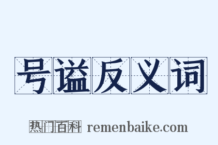 号谥反义词是什么意思的图片